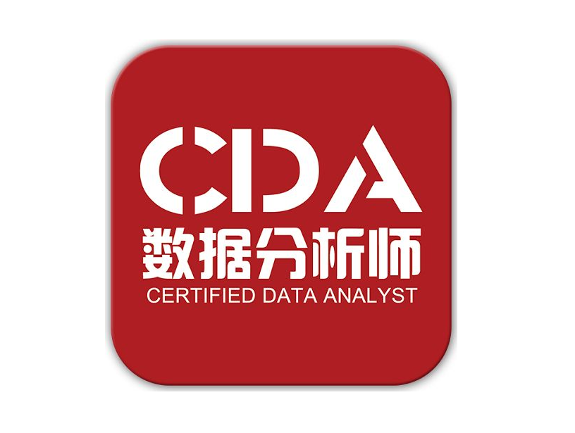 CDA数据分析师