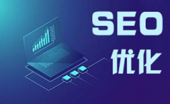 seo优化的优势剖析